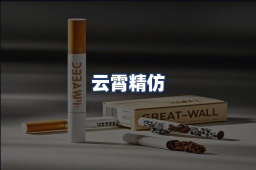云霄精仿